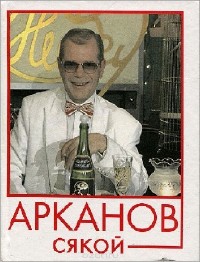 Аркадий Арканов - Арканов такой, Арканов сякой (Аудиокнига)