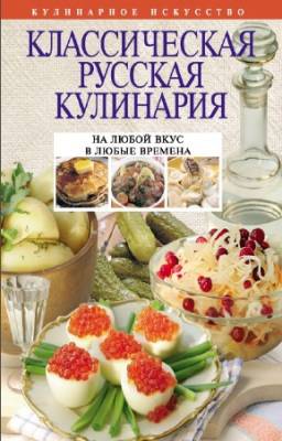 Е. Левашева - Классическая русская кулинария