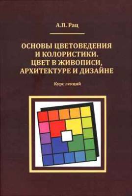 Основы цветоведения и колористики. Цвет в живописи, архитектуре и дизайне