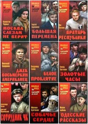 Книжная серия - «Сделано в СССР» (134 книги)