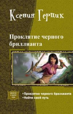 Ксения Герцик - Проклятие черного бриллианта. Дилогия в одном томе