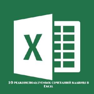 10 редкоиспользуемых сочетаний клавиш в Excel (2015)