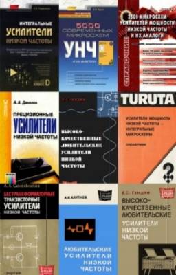 коллектив - Усилители низкой частоты. Сборник (20 книг)