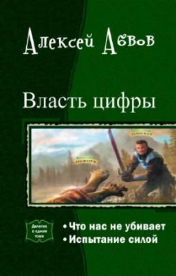 Алексей Абвов - Власть цифры. Дилогия в одном томе
