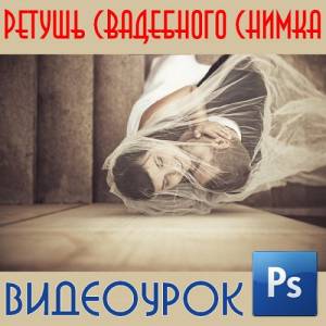 Ретушь свадебного снимка (2016)