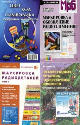 коллектив - Маркировка радиодеталей. Сборник (10 книг)