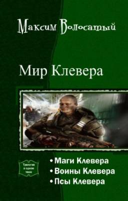 Максим Волосатый - Мир Клевера. Трилогия в одном томе