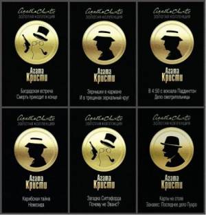 Агата Кристи. Золотая коллекция в 10 томах