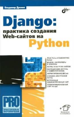 Владимир Дронов - Django: Практика создания Web-сайтов на Python