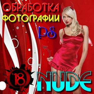 Обработка фотографии Nude в photoshop (2016)