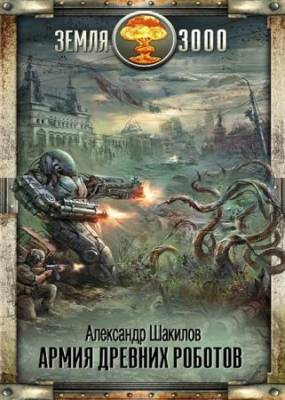 Шакилов Александр - Армия древних роботов