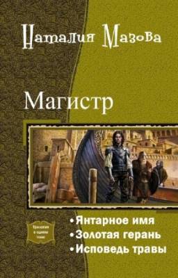 Наталия Мазова - Магистр. Трилогия в одном томе