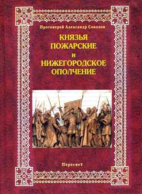 Князья Пожарские и Нижегородское ополчение