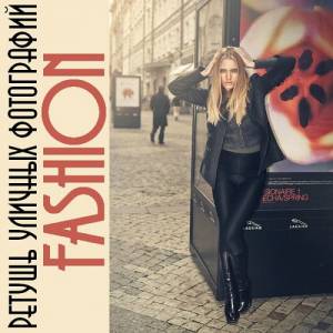 Ретушь уличных фотографий в стиле Fashion (2016)