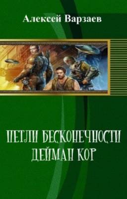 Алексей Варзаев - Петли бесконечности. Дейман Кор