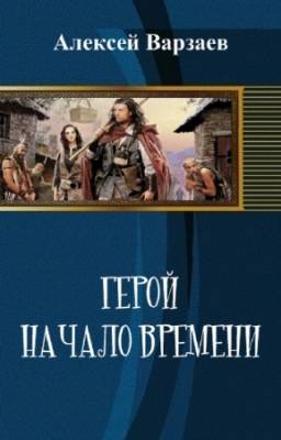 Алексей Варзаев - Герой. Начало времен