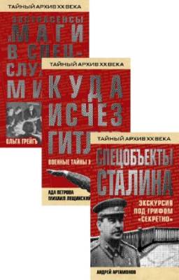 коллектив - Тайный архив XX века. Сборник (3 книги)