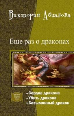Виктория Абзалова - Еще раз о драконах. Трилогия в одном томе