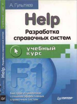 Help. Разработка справочных систем: Учебный курс