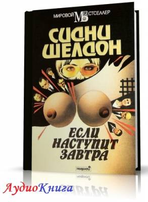 Шелдон Сидни - Если наступит завтра (АудиоКнига) читает Заборовский Ю.