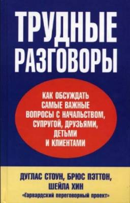 Дуглас Стоун, Брюс Петтон, Шейла Хин - Трудные разговоры