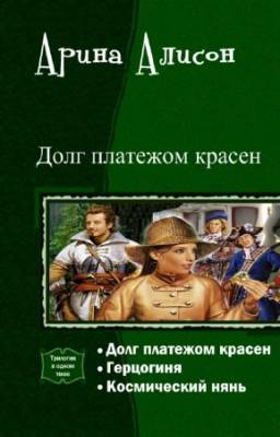 Арина Алисон - Долг платежом красен. Трилогия в одном томе