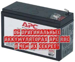 Об оригинальных аккумуляторах APC RBC в чем их секрет? (2015)