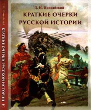 Краткие очерки русской истории. Избранные главы