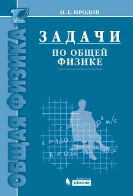 Задачи по общей физике (9-е изд.)