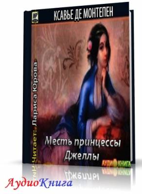 Монтепен Ксавье де – Месть принцессы Джеллы (АудиоКнига)