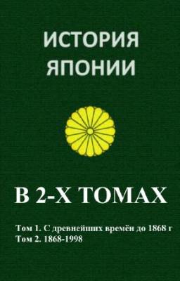 А.Е. Жукова - История Японии. В 2-х томах