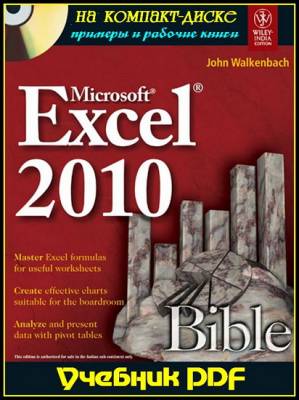 Microsoft Excel 2010. Библия пользователя + CD-ROM