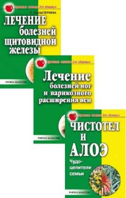 Е. Сбитнева, Г. Гальперина - Простые советы для здоровья. Сборник (3 книги)
