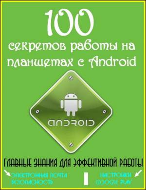 100 секретов работы на планшетах с Android