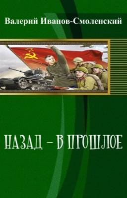 Валерий Иванов-Смоленский - Назад - в прошлое