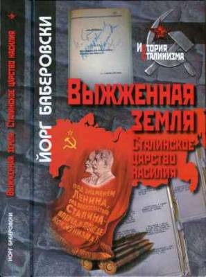 Выжженная земля: Сталинское царство насилия