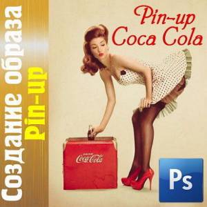Создание образа Pin-up Coca Cola (2016)