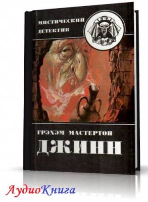 Мастертон Грэм - Джинн (АудиоКнига)