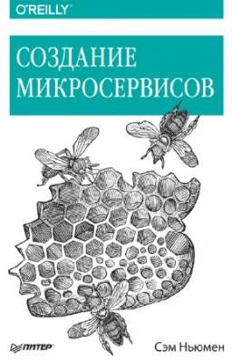 Сэм Ньюмен - Создание микросервисов