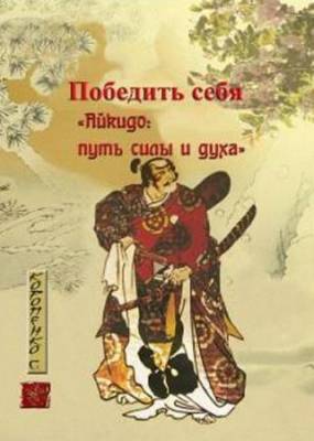 Коропенко С. Н - Победить себя. Айкидо: путь силы и духа