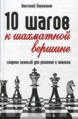 10 шагов к шахматной вершине. Сборник позиций для решения и анализа