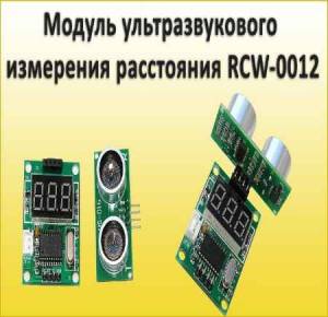 Модуль ультразвукового измерения расстояния RCW 0012 (2015)