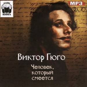 Гюго Виктор - Человек, который смеется (Аудиокнига)