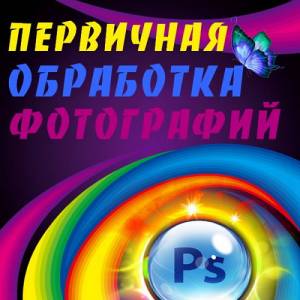 Первичная обработка фотографий (2016)