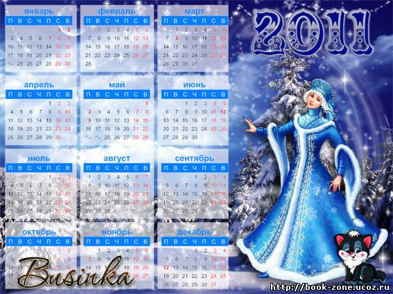 Календарь 2011 год со Снегурочкой
