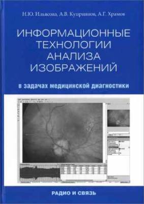 Информационные технологии анализа изображений в задачах медицинской диагностики