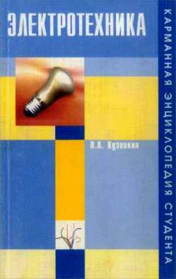 Электротехника. Карманная энциклопедия студента