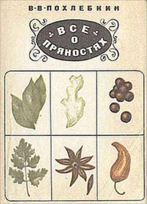Все о пряностях. Виды, свойства, применение