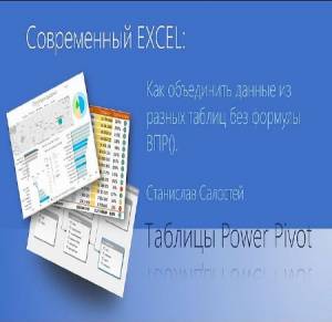 Как объединить данные из разных таблиц с помощью PowerPivot (без ВПР) (2016)