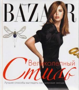 Дженни Левин - Harper's Bazaar. Великолепный стиль